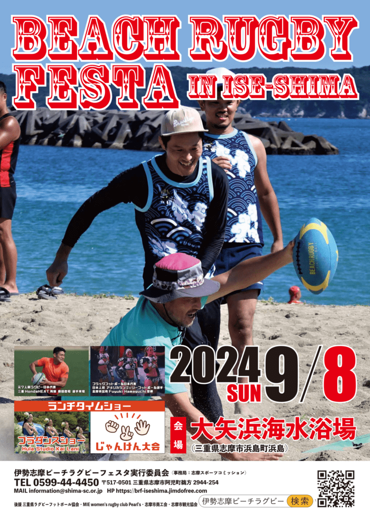 『伊勢志摩 ビーチラグビーFESTA 2024』ポスター