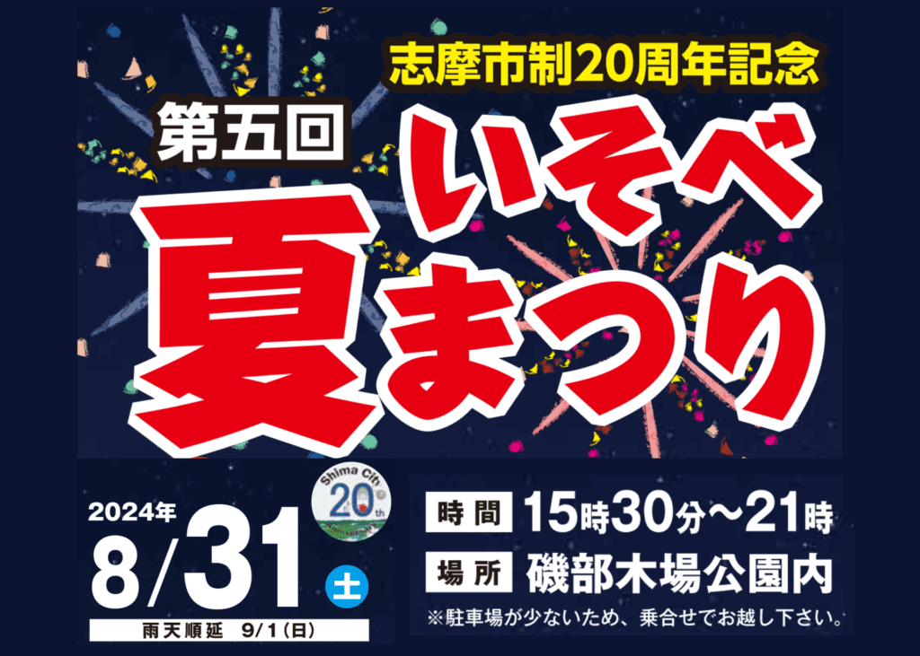 いそべ夏まつり（第五回）8/31(土)開催