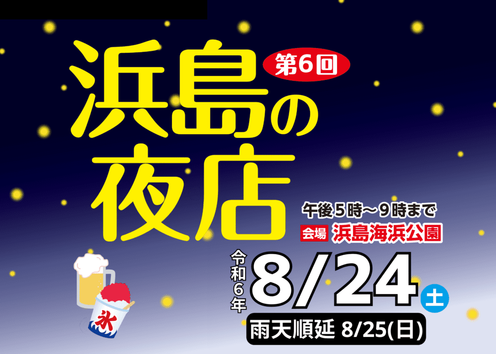 浜島の夜店【第6回】8/24開催