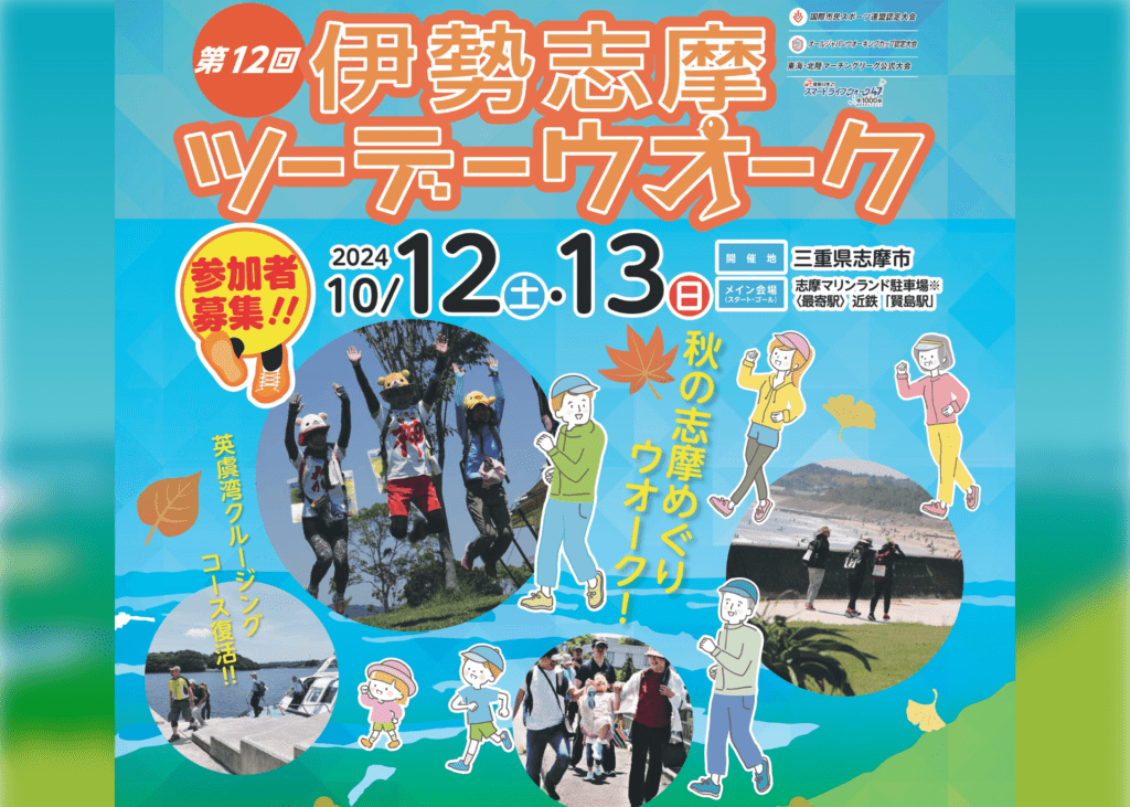 伊勢志摩ツーデーウォーク（第12回）10/12(土)-13(日)開催