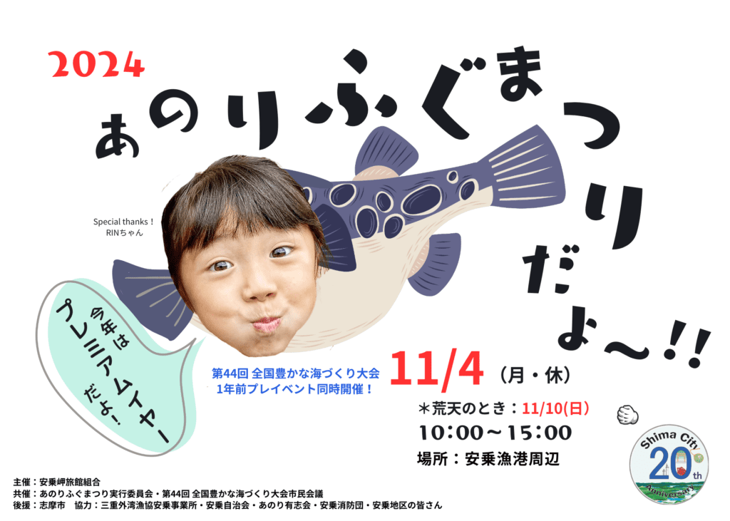 『あのりふぐまつり 2024 プレミアム』2024年11月4(月・休)開催