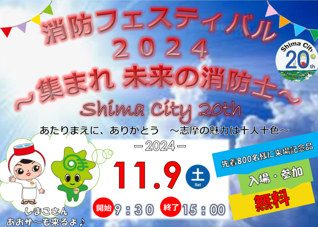 『志摩市消防フェスティバル 2024』2024年11月9日(土)開催