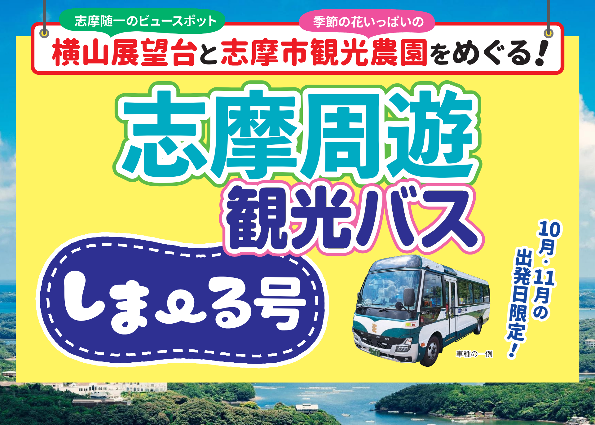 志摩の人気観光地を巡る定期観光バスが期間限定で運行！【しま～る号】