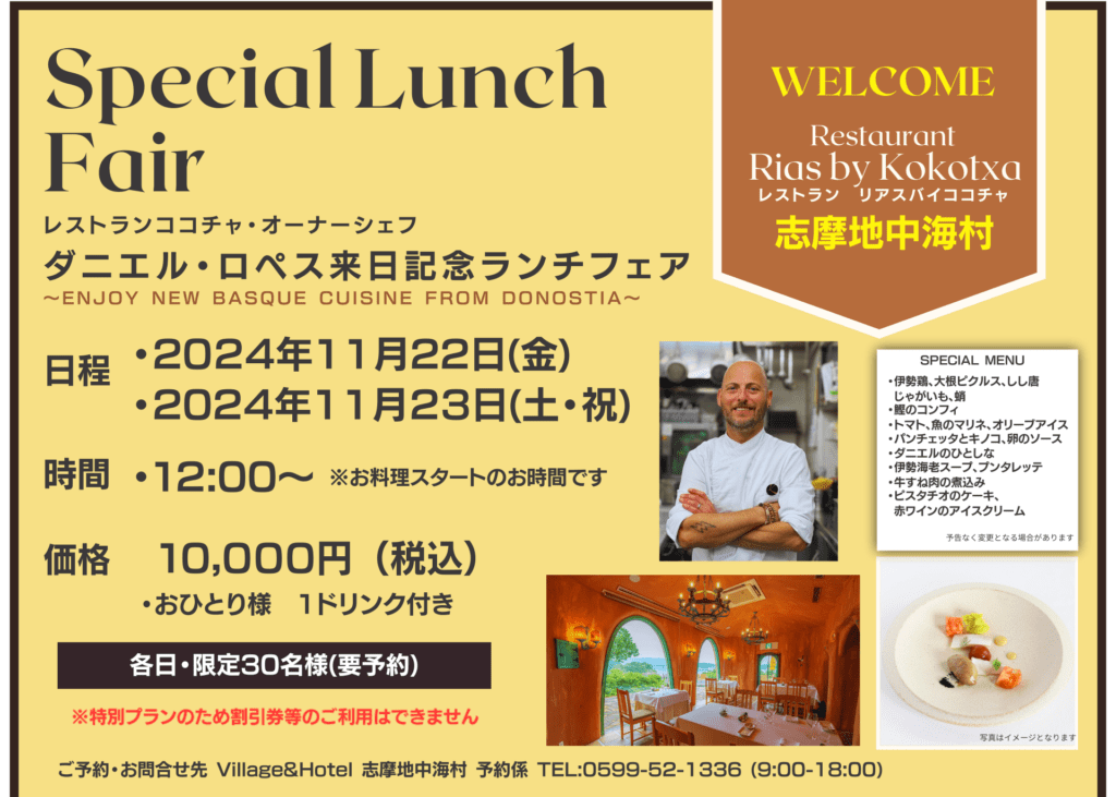 ダニエル・ロペス 来日記念ランチフェア【志摩地中海村】2024年11月22日(金)・23日(土・祝)開催