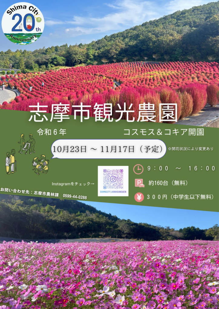 コスモス・紅葉コキア開園（2024）【志摩市観光農園】チラシ