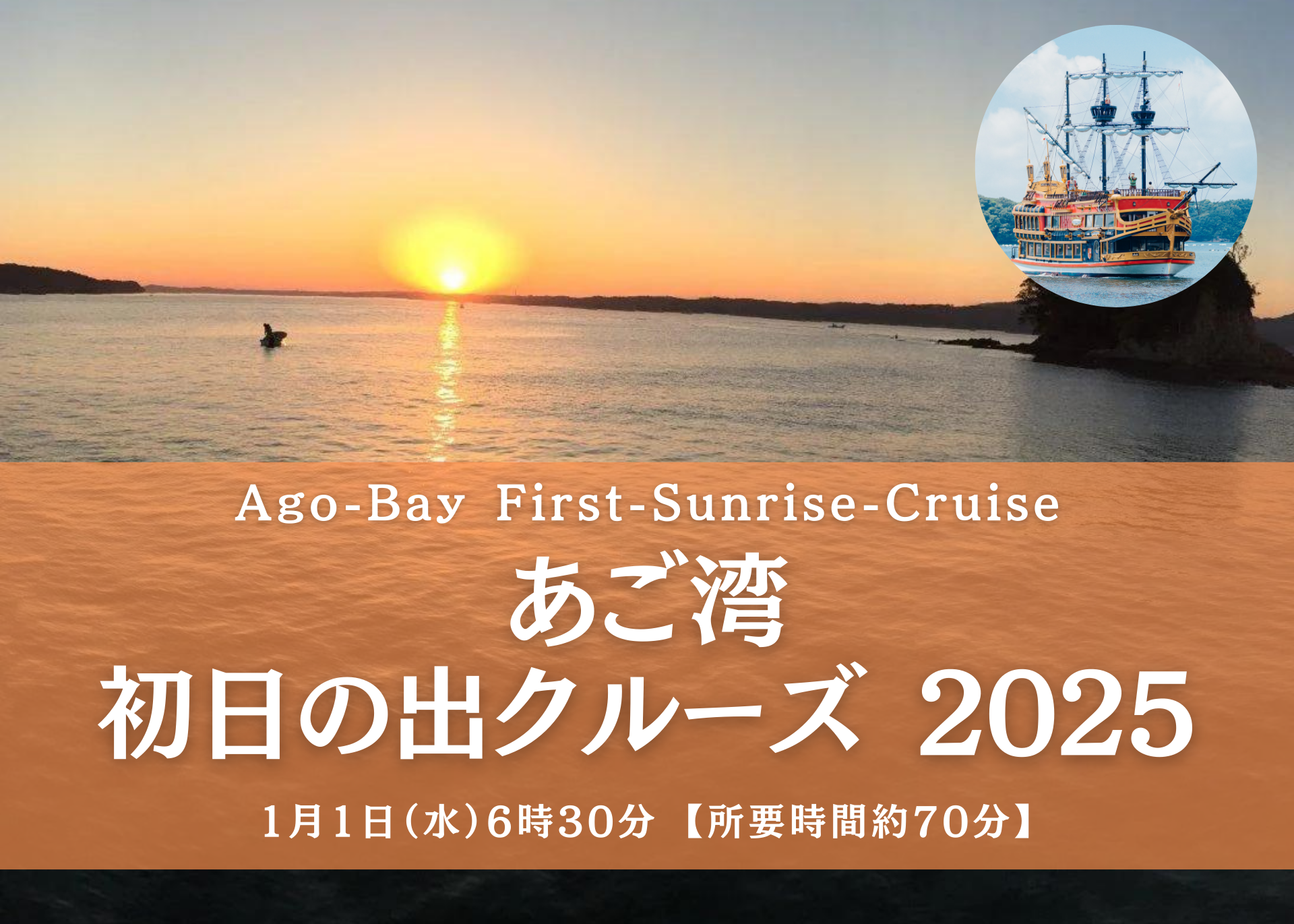 あご湾初日の出クルーズ 2025【賢島エスパーニャクルーズ】