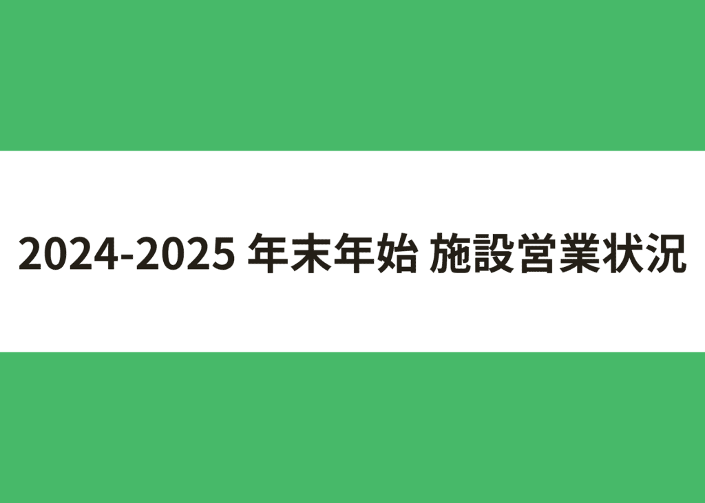 2024-2025 年末年始 施設営業状況