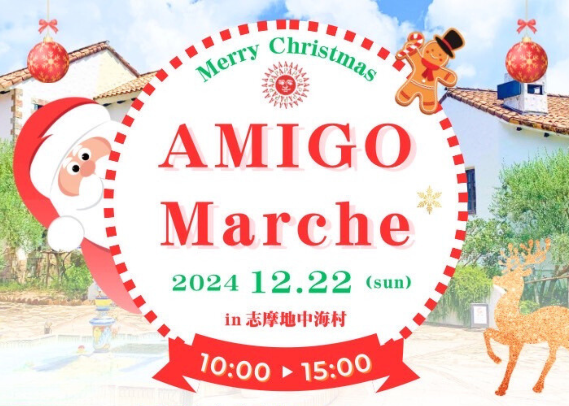 AMIGO Marche【志摩地中海村】2024年12月22日(日)開催