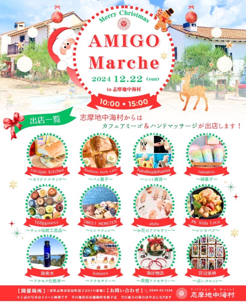 AMIGO Marche【志摩地中海村】チラシ（表）