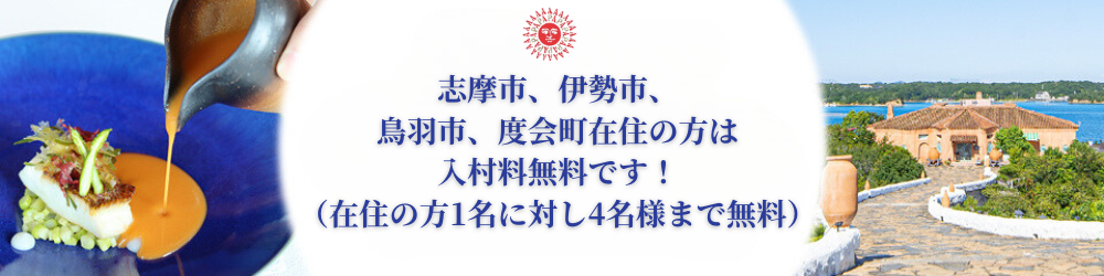 志摩市、伊勢市、鳥羽市、度会郡町にお住みの方は入村料が無料です！（在住の方1名に対し4名様まで無料）入村の際に住所の証明ができる物をご持参ください。