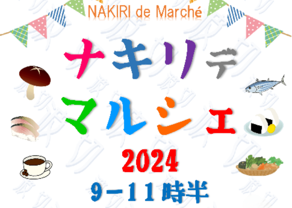 『ナキリデマルシェ』2024年10月27(日)・11月23日(日)・12月22日(日)開催