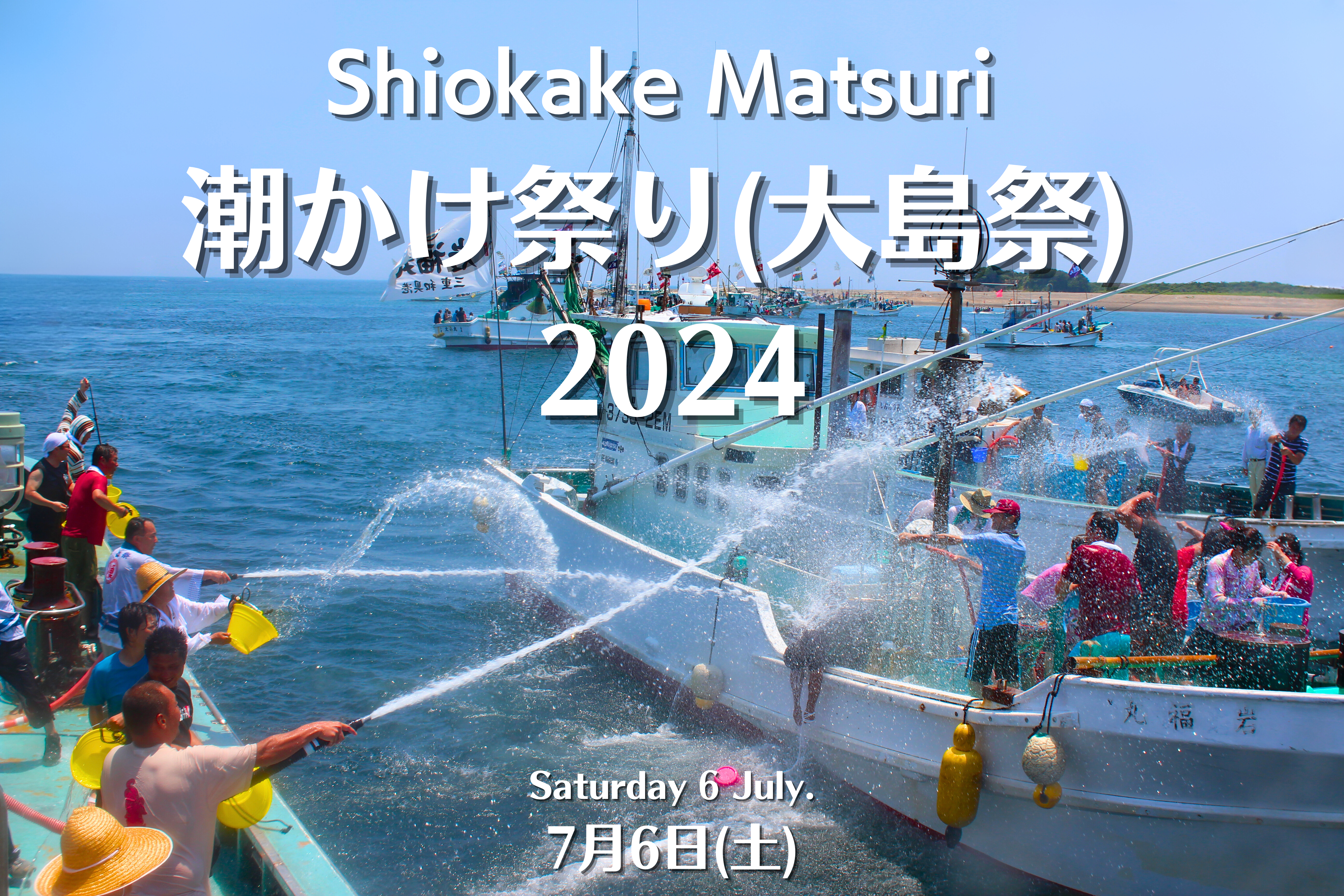 潮かけ祭り(大島祭) 2024