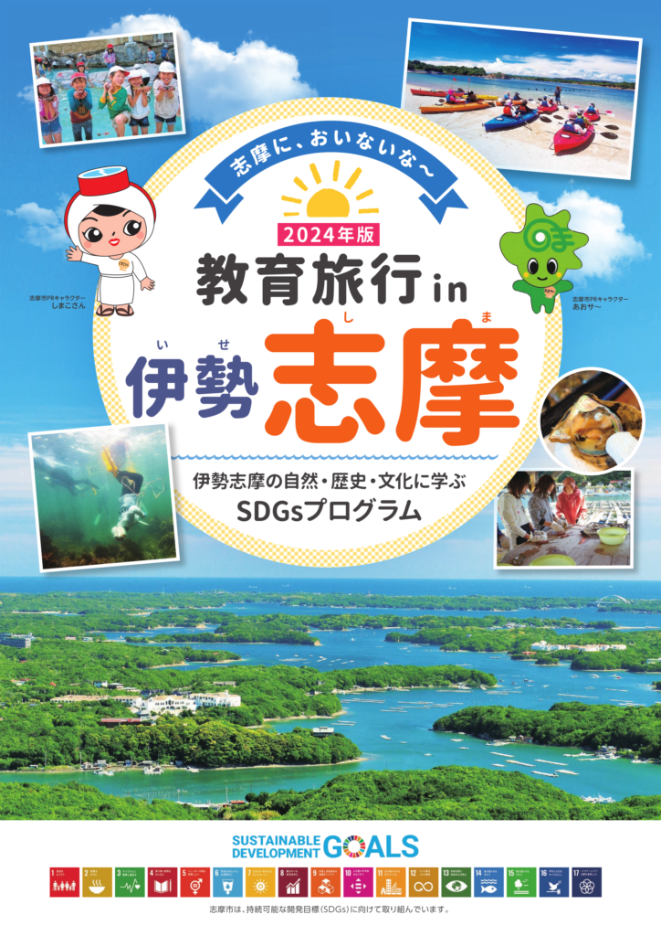 「教育旅行in伊勢志摩2024年版」デジタルパンフレット