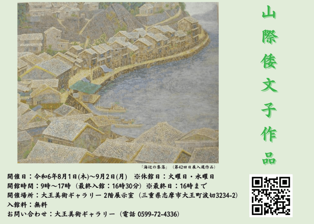 山際倭文子作品展【大王美術ギャラリー】令和6年8月1日(木)～9月2日(月)に開催