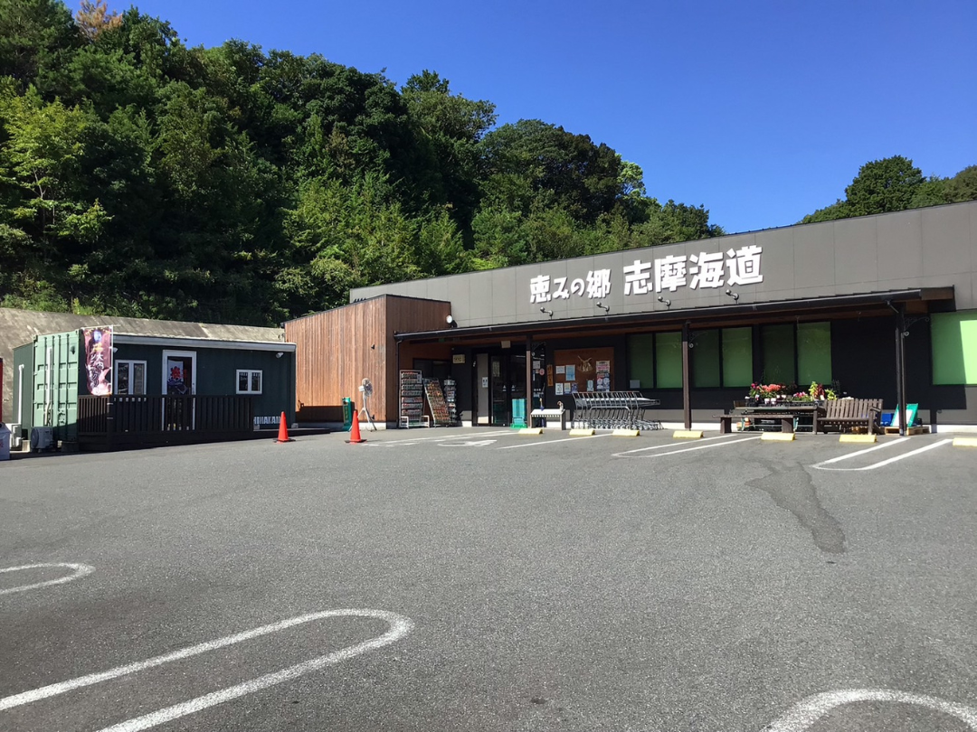 恵みの郷 志摩海道