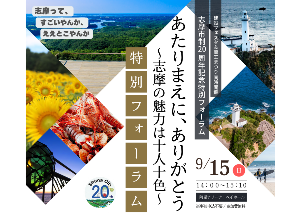 志摩市制20周年記念特別フォーラム「あたりまえに、ありがとう～志摩の魅力は十人十色～」