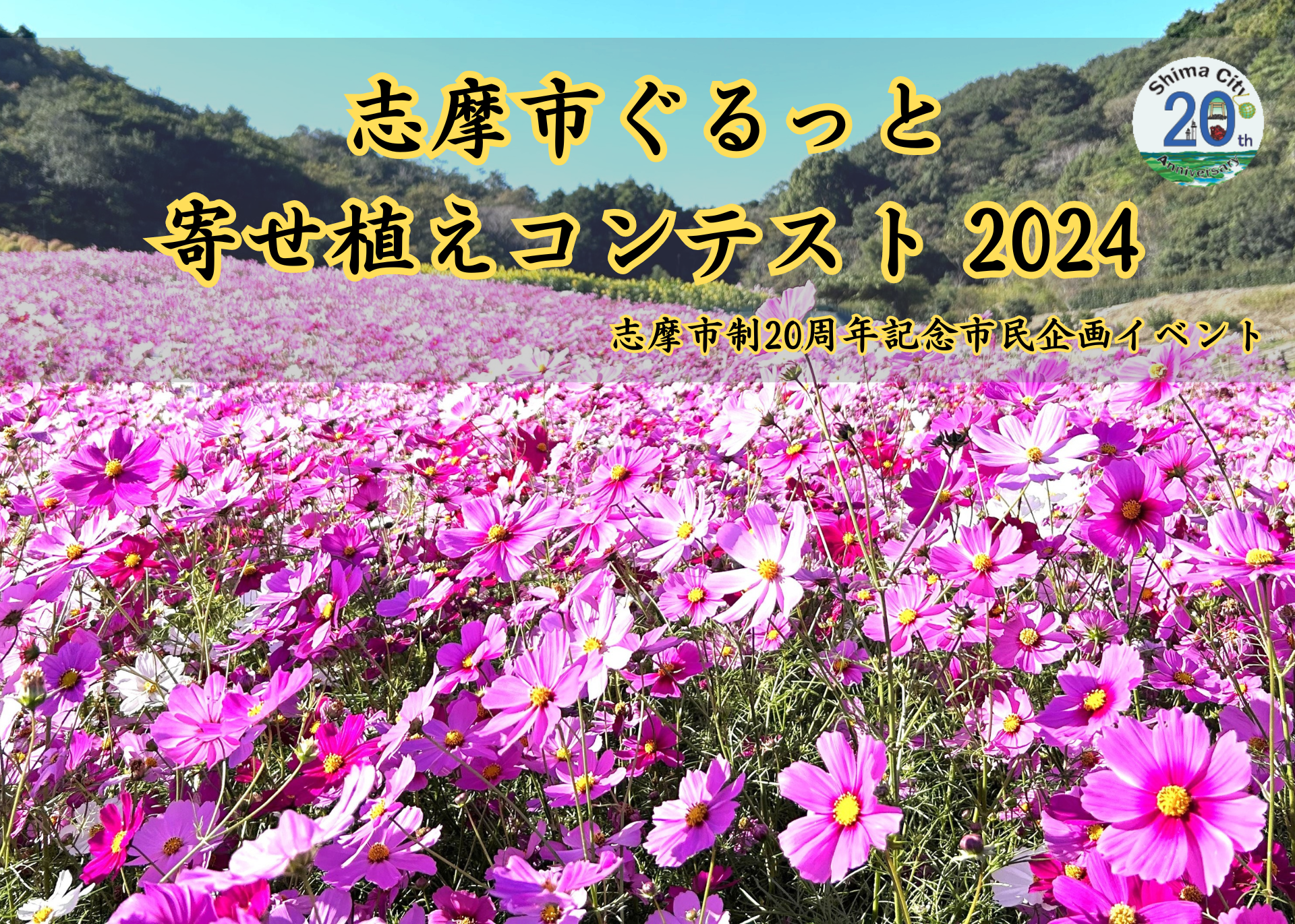 『志摩市ぐるっと寄せ植えコンテスト 2024』2024/10/12(土)-14(日)開催