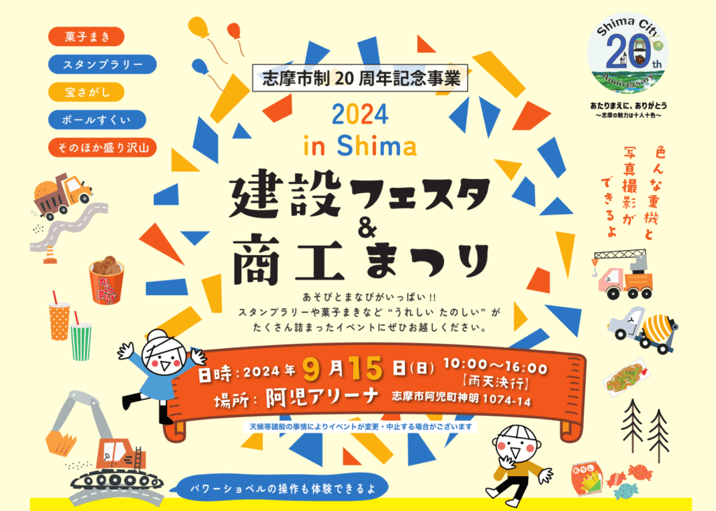 『2024 in Shima 建設フェスタ＆商工まつり』9/15開催