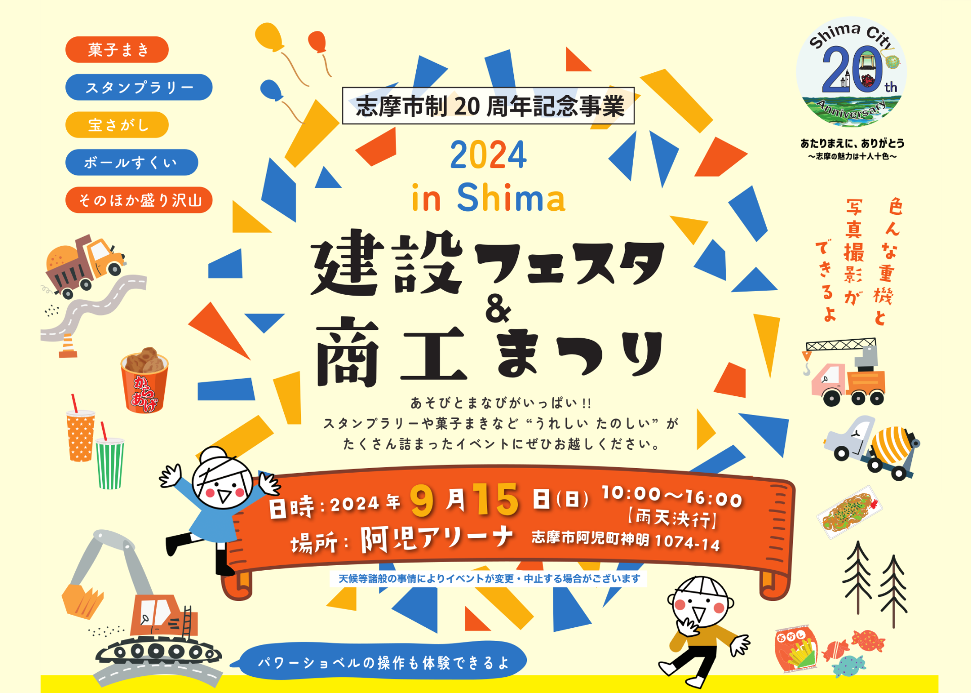 2024 in Shima 建設フェスタ＆商工まつり【阿児アリーナ】