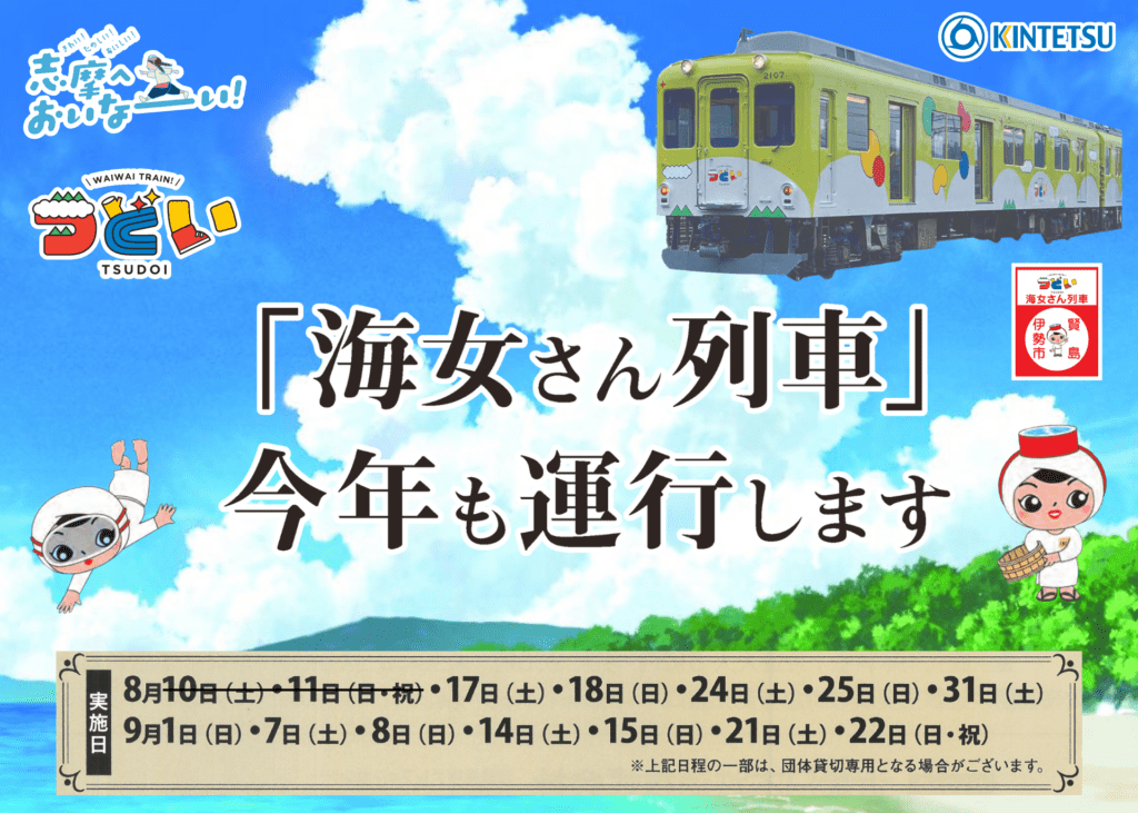 志摩おいなーい！号 観光列車つどい「海女さん列車」が今年も運行されます (2024) | 【公式】志摩市観光協会 | 志摩観光・旅行情報サイト