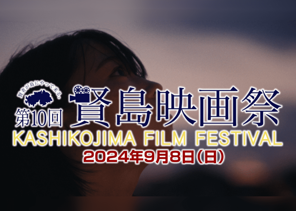 賢島映画祭（第10回）