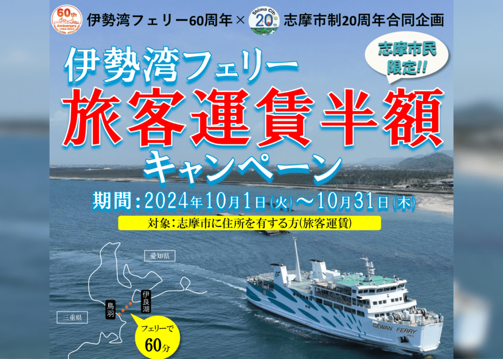 旅客運賃半額キャンペーン（志摩市民限定）【伊勢湾フェリー】10/1～10/31