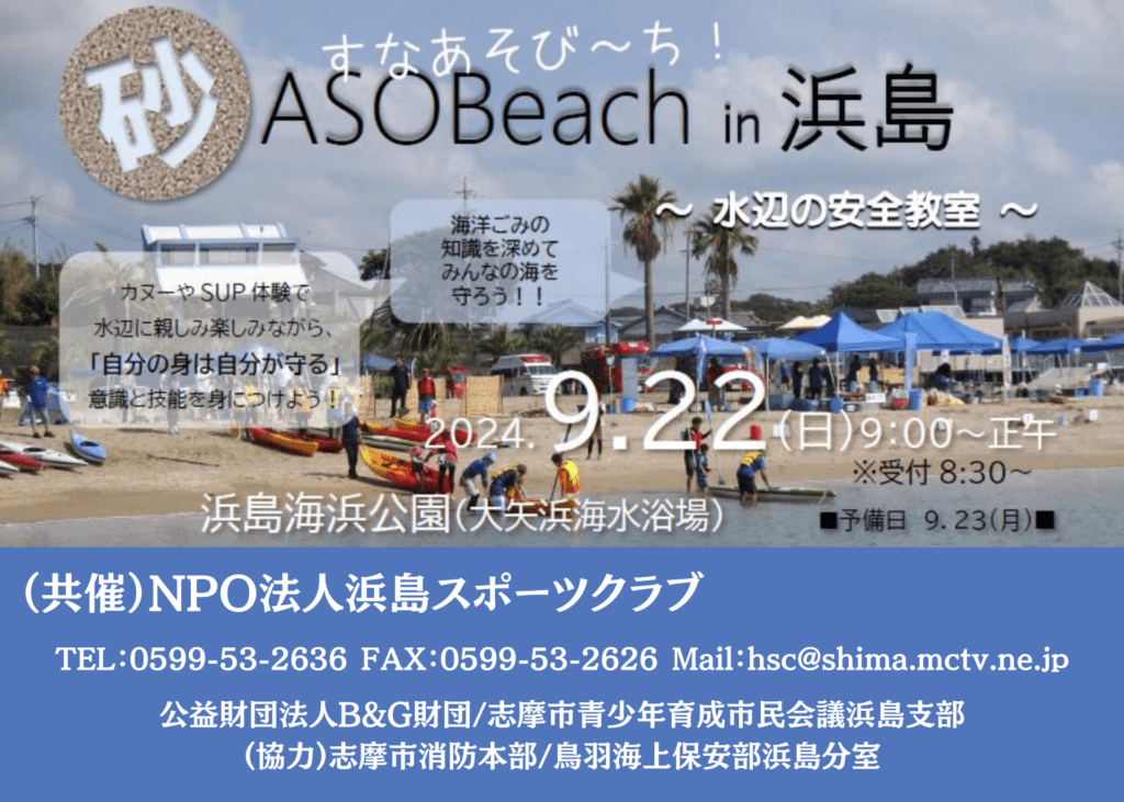 砂ASOBeach in 浜島 ～水辺の安全教室～【浜島海浜公園（大矢浜海水浴場）】9/22開催