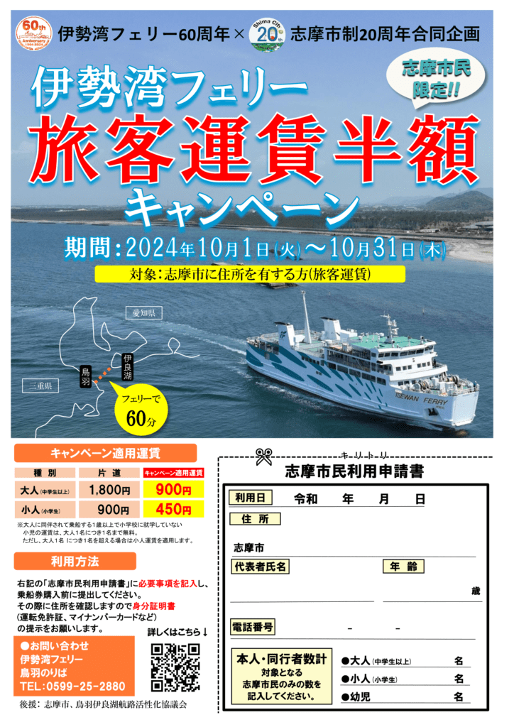 旅客運賃半額キャンペーン（志摩市民限定）【伊勢湾フェリー】チラシ