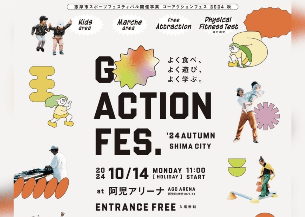 『GO ACTION FES.24 AUTUMN SHIMA CITY』10/14(月・祝)開催