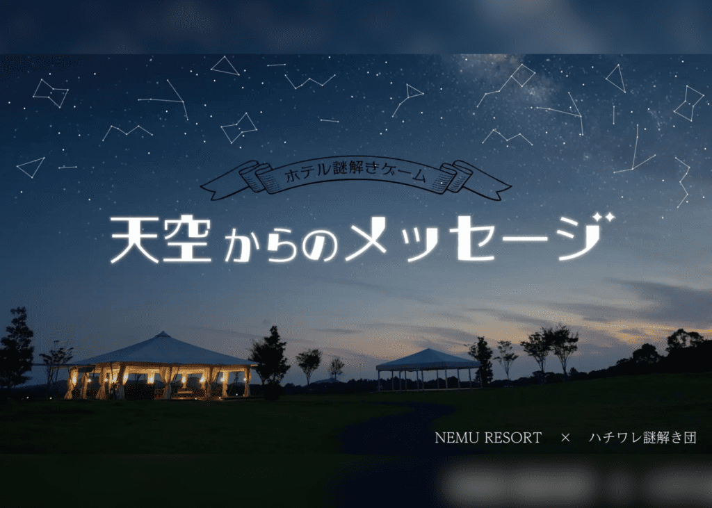 リアル謎解きゲーム第4弾登場！“天空からのメッセージ”【NEMU RESORT】2024/10/1より開催