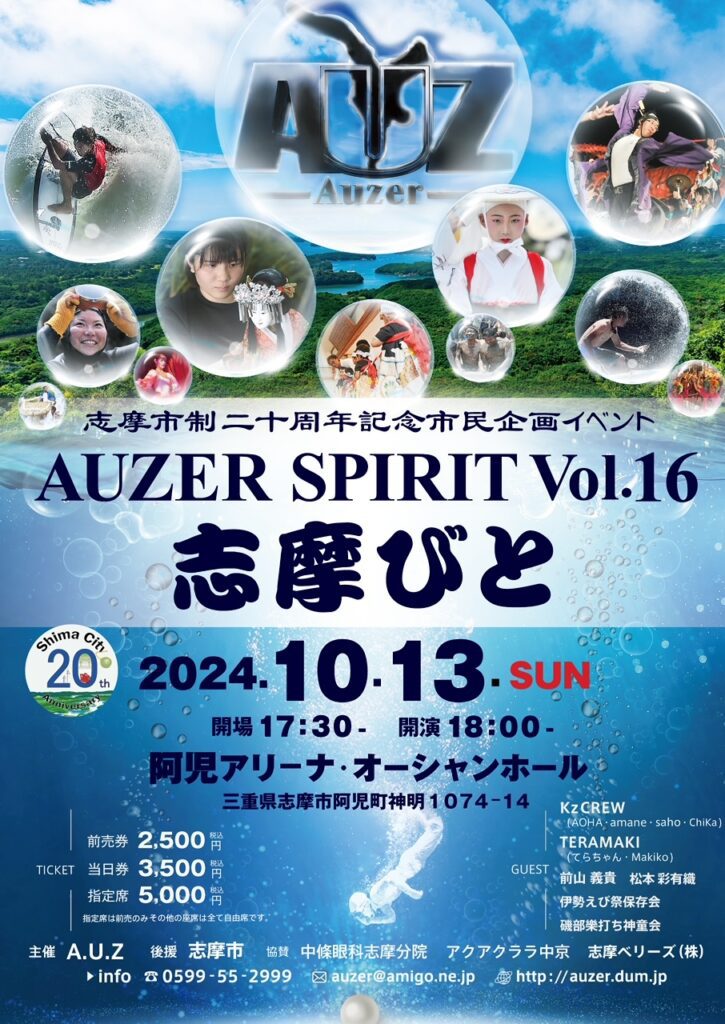 『AUZER SPIRIT Vol.16 志摩びと』チラシ