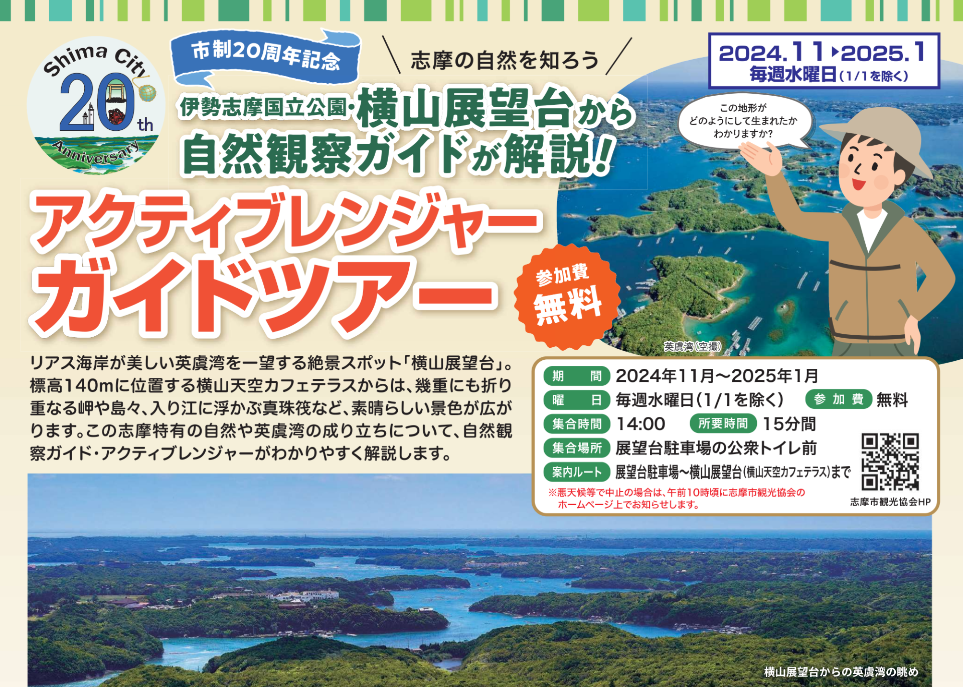 アクティブレンジャーガイドツアー【横山展望台】2024年11月～2025年1月の期間、毎週水曜日開催