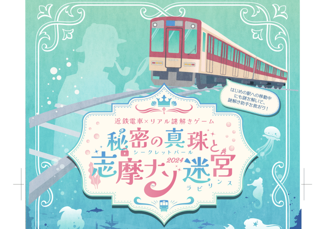 秘密の真珠と志摩ナゾ迷宮【近鉄電車×リアル謎解きゲーム】2024年10月29日(火)～2025年8月31日(日)開催