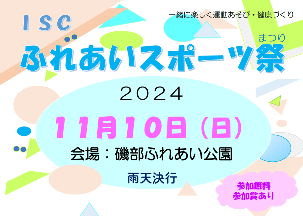 『ISC ふれあいスポーツ祭 2024』2024年11月10日(日)開催