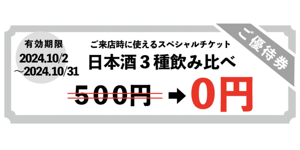 KANPAI ISESHIMA テイスティングバー再開記念 ご来店時に使えるスペシャルチケット