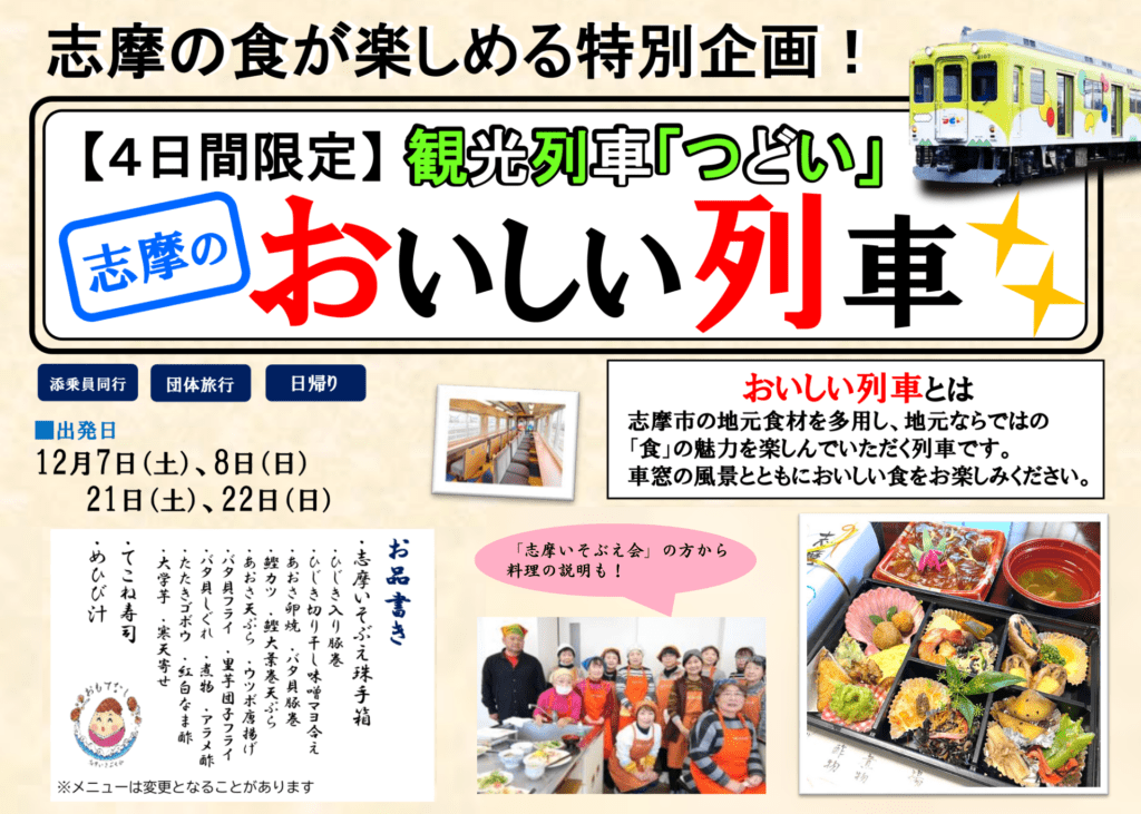 志摩のおいしい列車【観光列車 つどい】12月7日(土)、8日(日)、21日(土)、22日(日)開催