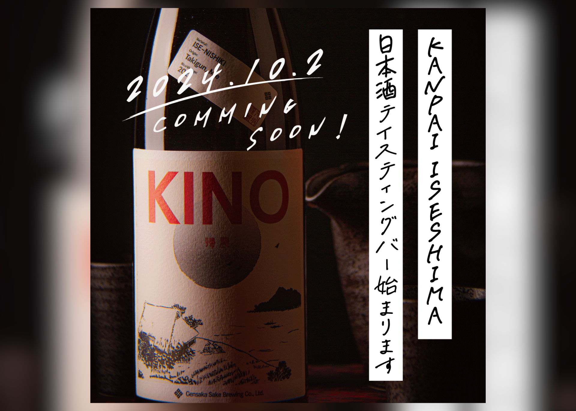 日本酒テイスティングバーが始まります【KANPAI  ISESHIMA】2024年10月2日(水)～10月31日(木)