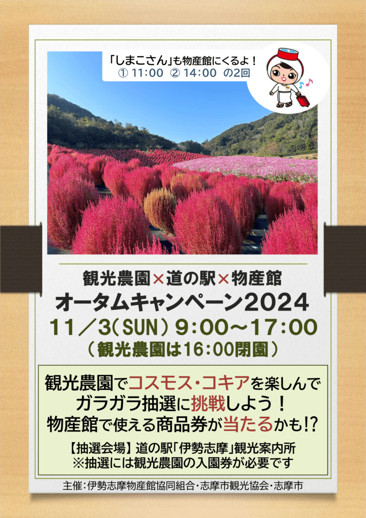 『観光農園×道の駅×物産館 オータムキャンペーン2024』チラシ