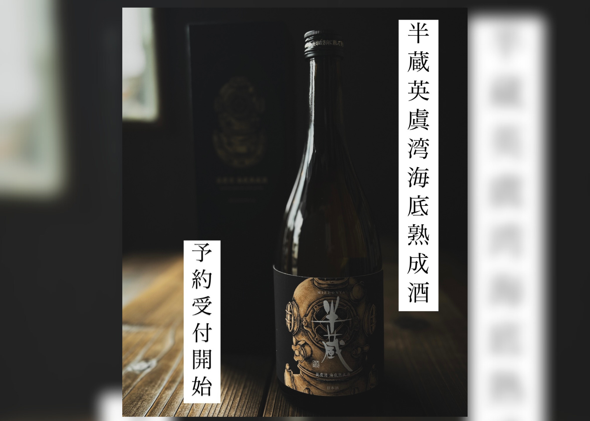 半蔵・英虞湾海底熟成酒』予約開始【KANPAI ISESHIMA】 | 【公式】志摩市観光協会 | 志摩観光・旅行情報サイト