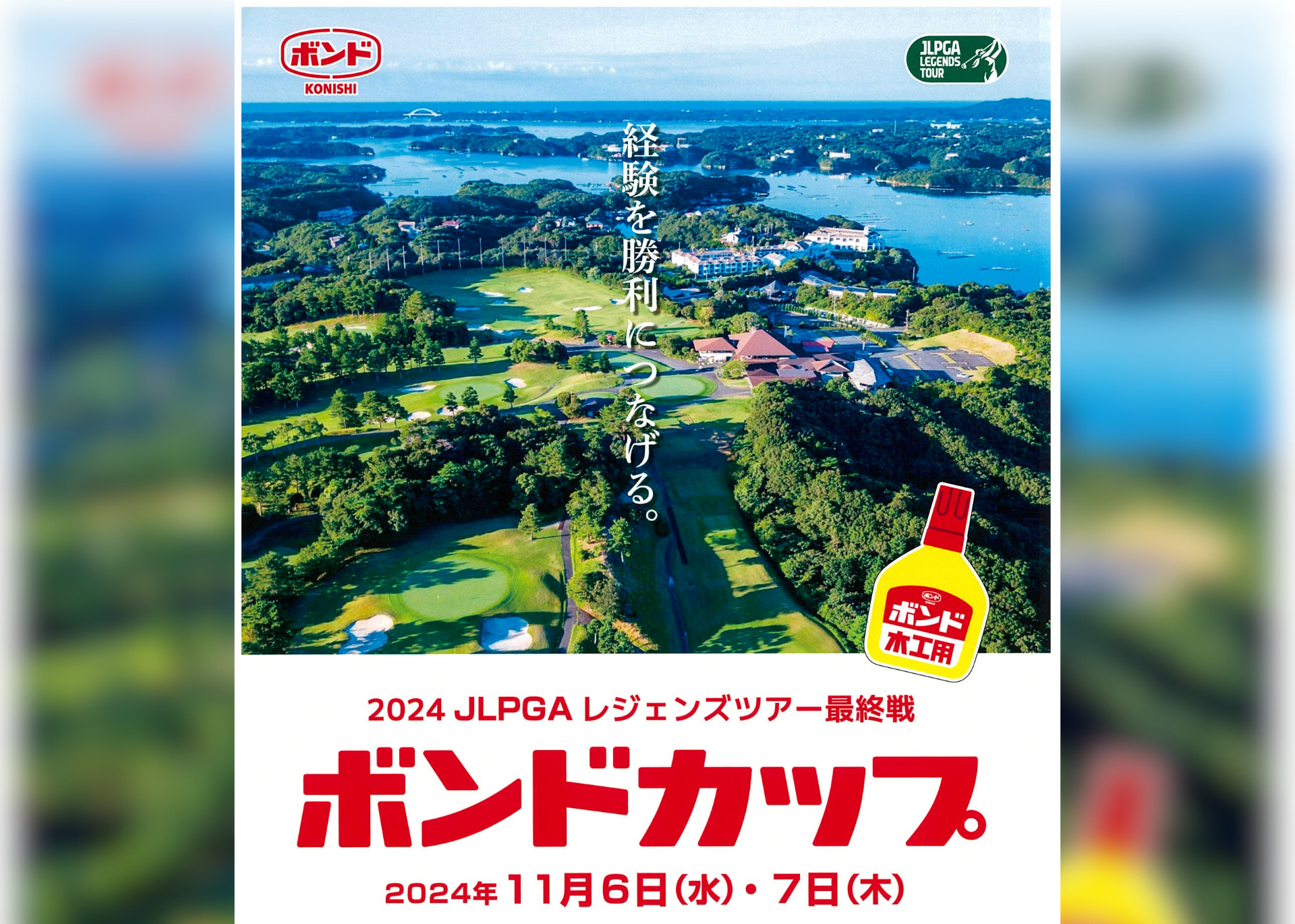 2024年11月6日(水)・7日(木)の2日間、近鉄賢島カンツリークラブで、JLPGAレジェンズツアー『ボンドカップ』が開催されます。