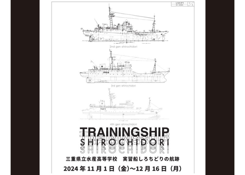 『3代目から4代目へ 三重県立水産高等学校 実習船しろちどりの航跡』2024年11月1日(金)～12月16日(月)開催