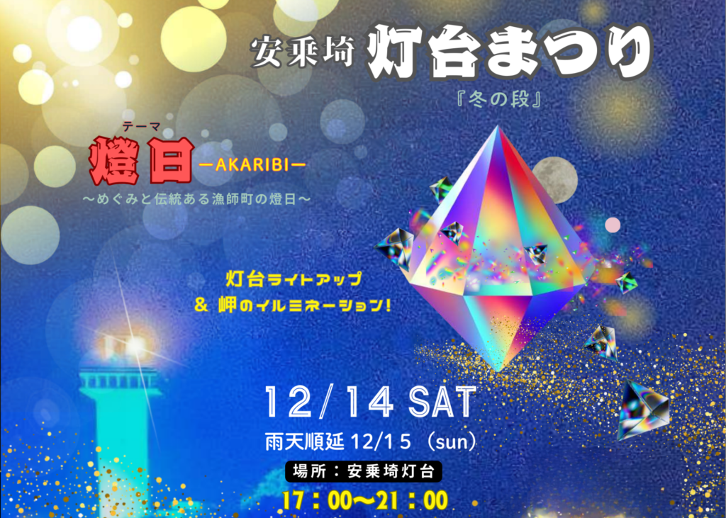 灯台まつり『冬の段』【安乗埼灯台】12月14日(水)開催