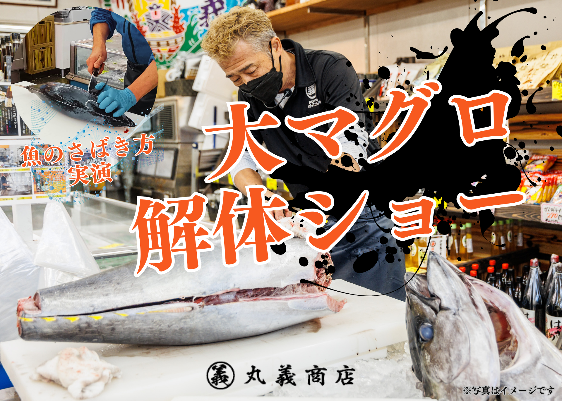 匠の技を間近で堪能！大好評につき『マグロ解体ショー』＆『魚のさばき方実演』再び開催！【丸義商店】