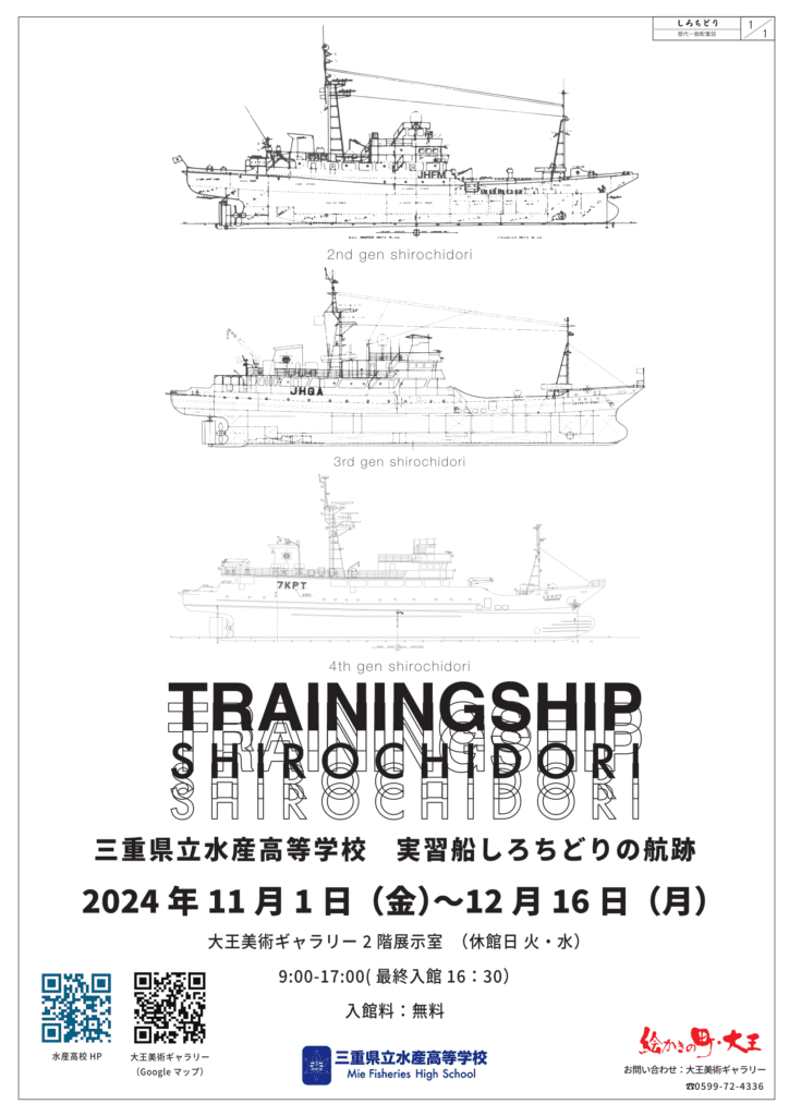 『3代目から4代目へ 三重県立水産高等学校 実習船しろちどりの航跡』チラシ