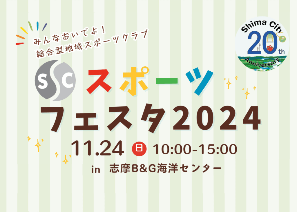 SSCスポーツフェスタ【志摩B&G海洋センター】2024年11月24日(日)開催