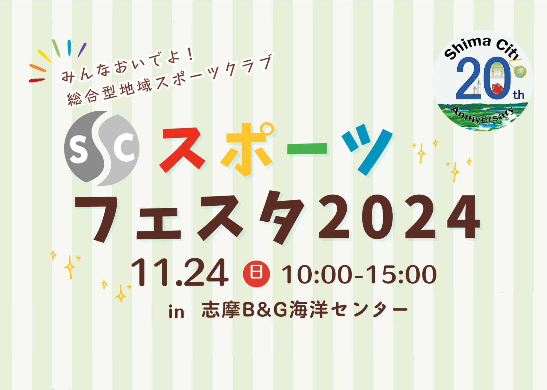 SSCスポーツフェスタ【志摩B&G海洋センター】