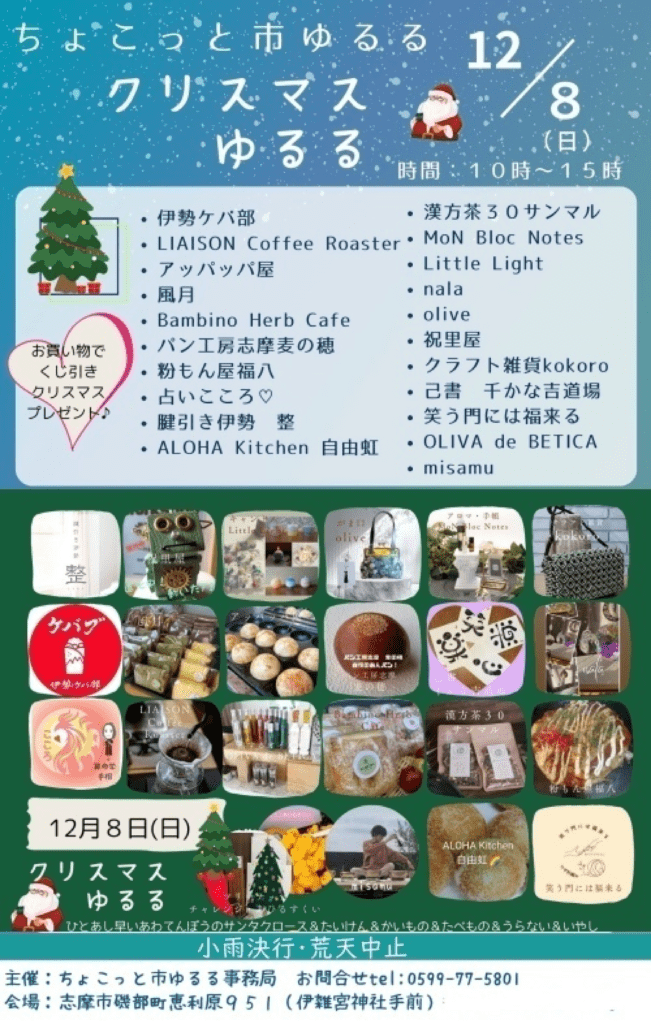 クリスマスゆるる（ちょこっと市ゆるる）【志摩市制20周年記念市民企画イベント】チラシ