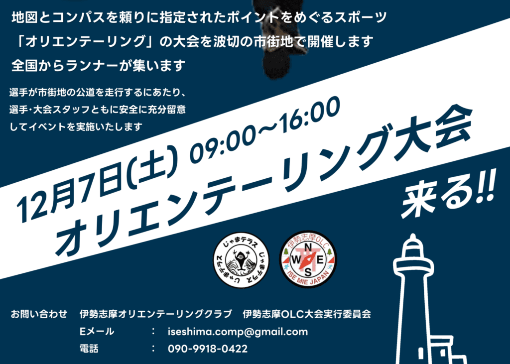 『伊勢志摩OLC（オリエンテーリング）大会』2024年12月7日(土)開催