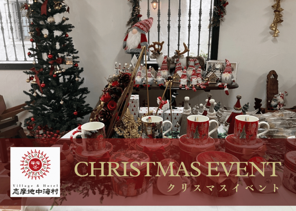 クリスマスイベント【志摩地中海村】11月9日～12月25日まで開催