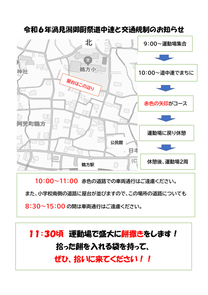 令和６年渦見潟御厨祭道中連と交通規制について